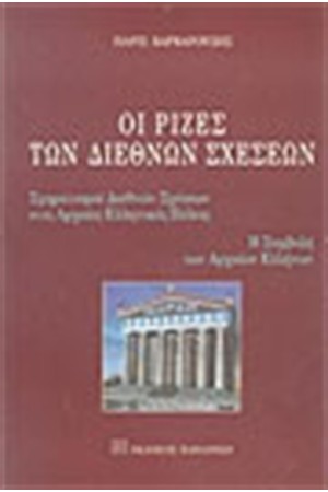 ΟΙ ΡΙΖΕΣ ΤΩΝ ΔΙΕΘΝΩΝ ΣΧΕΣΕΩΝ ΟΙ ΡΙΖΕΣ ΤΩΝ ΔΙΕΘΝΩΝ ΣΧΕΣΕΩΝ