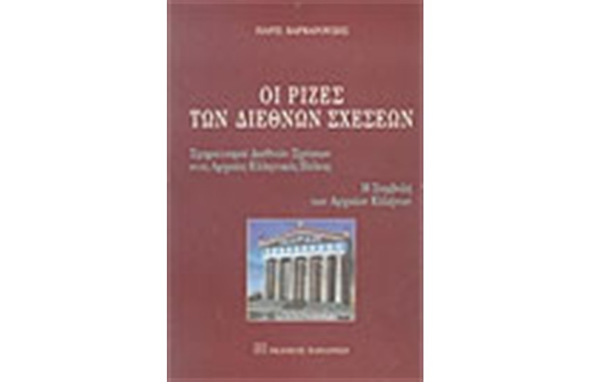 ΟΙ ΡΙΖΕΣ ΤΩΝ ΔΙΕΘΝΩΝ ΣΧΕΣΕΩΝ
