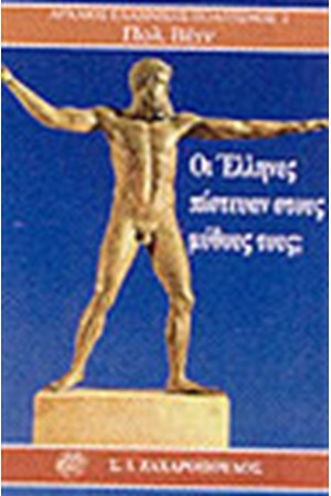 ΟΙ ΕΛΛΗΝΕΣ ΠΙΣΤΕΥΑΝ ΣΤΟΥΣ ΜΥΘΟΥΣ ΤΟΥΣ;