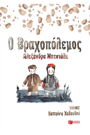 Ο ΒΡΑΧΟΠΟΛΕΜΟΣ