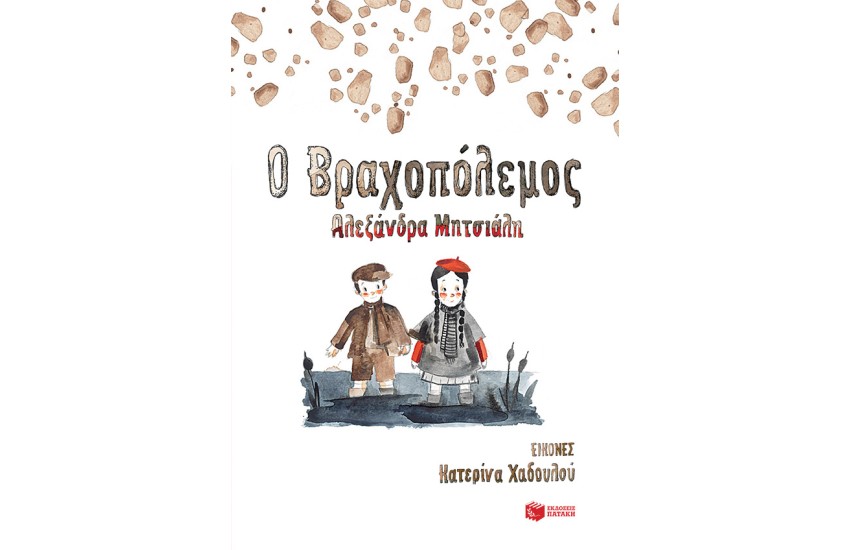 Ο ΒΡΑΧΟΠΟΛΕΜΟΣ