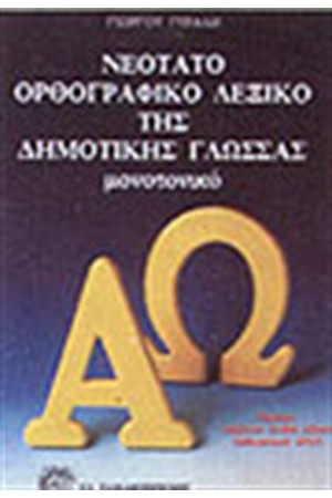 ΝΕΟΤΑΤΟ ΟΡΘΟΓΡΑΦΙΚΟ ΛΕΞΙΚΟ ΤΗΣ ΔΗΜΟΤΙΚΗΣ ΓΛΩΣΣΑΣ