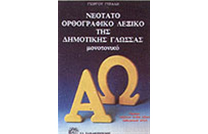 ΝΕΟΤΑΤΟ ΟΡΘΟΓΡΑΦΙΚΟ ΛΕΞΙΚΟ ΤΗΣ ΔΗΜΟΤΙΚΗΣ ΓΛΩΣΣΑΣ