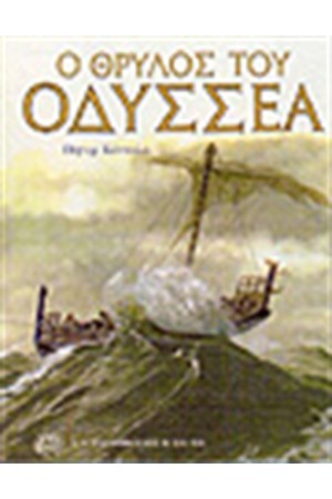 Ο ΘΡΥΛΟΣ ΤΟΥ ΟΔΥΣΣΕΑ Ο ΘΡΥΛΟΣ ΤΟΥ ΟΔΥΣΣΕΑ