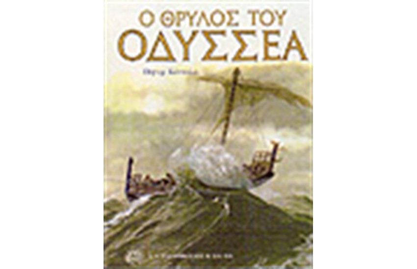 Ο ΘΡΥΛΟΣ ΤΟΥ ΟΔΥΣΣΕΑ