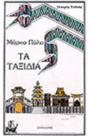 ΤΑ ΤΑΞΙΔΙΑ ΤΑ ΤΑΞΙΔΙΑ