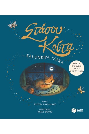 ΣΤΑΣΟΥ ΚΟΙΤΑ ΚΑΙ ΟΝΕΙΡΑ ΓΛΥΚΑ. ΑΦΗΣΕ ΤΗ ΦΥΣΗ ΝΑ ΣΕ ΝΑΝΟΥΡΙΣΕΙ ΣΤΑΣΟΥ ΚΟΙΤΑ ΚΑΙ ΟΝΕΙΡΑ ΓΛΥΚΑ. ΑΦΗΣΕ ΤΗ ΦΥΣΗ ΝΑ ΣΕ ΝΑΝΟΥΡΙΣΕΙ