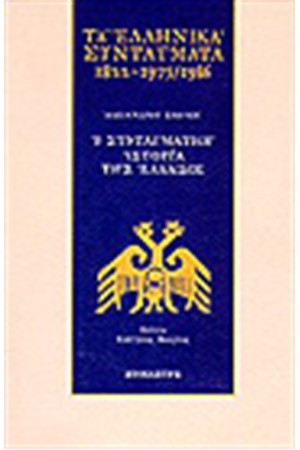 ΤΑ ΕΛΛΗΝΙΚΑ ΣΥΝΤΑΓΜΑΤΑ 1822-1975/1986 ΑΛΕΞΑΝΔΡΟΥ ΣΒΩΛΟΥ:Η ΣΥΝΤΑΓΜΑΤΙΚΗ ΙΣΤΟΡΙΑ ΤΗΣ ΕΛΛΑΔΟΣ