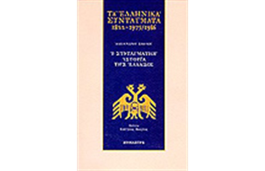 ΤΑ ΕΛΛΗΝΙΚΑ ΣΥΝΤΑΓΜΑΤΑ 1822-1975/1986 ΑΛΕΞΑΝΔΡΟΥ ΣΒΩΛΟΥ:Η ΣΥΝΤΑΓΜΑΤΙΚΗ ΙΣΤΟΡΙΑ ΤΗΣ ΕΛΛΑΔΟΣ