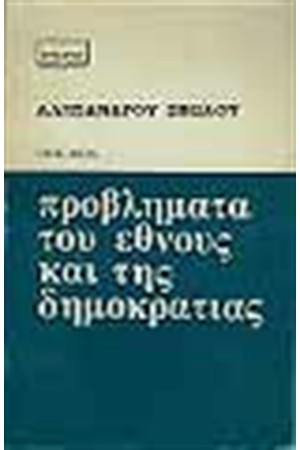 ΠΡΟΒΛΗΜΑΤΑ ΤΟΥ ΕΘΝΟΥΣ ΚΑΙ ΤΗΣ ΔΗΜΟΚΡΑΤΙΑΣ-Τ.Α