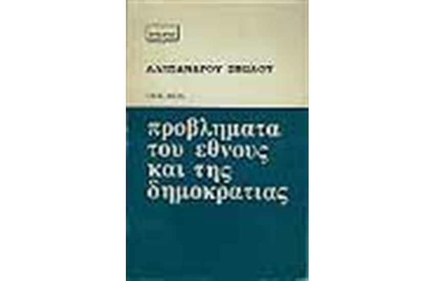 ΠΡΟΒΛΗΜΑΤΑ ΤΟΥ ΕΘΝΟΥΣ ΚΑΙ ΤΗΣ ΔΗΜΟΚΡΑΤΙΑΣ-Τ.Α