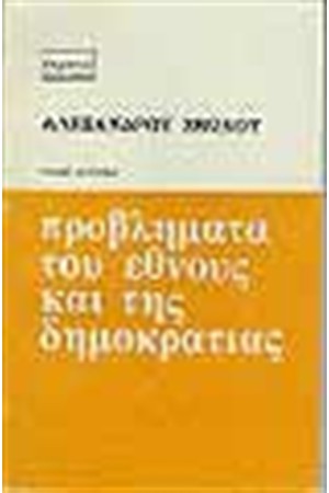 ΠΡΟΒΛΗΜΑΤΑ ΤΟΥ ΕΘΝΟΥΣ ΚΑΙ ΤΗΣ ΔΗΜΟΚΡΑΤΙΑΣ-Τ.Β