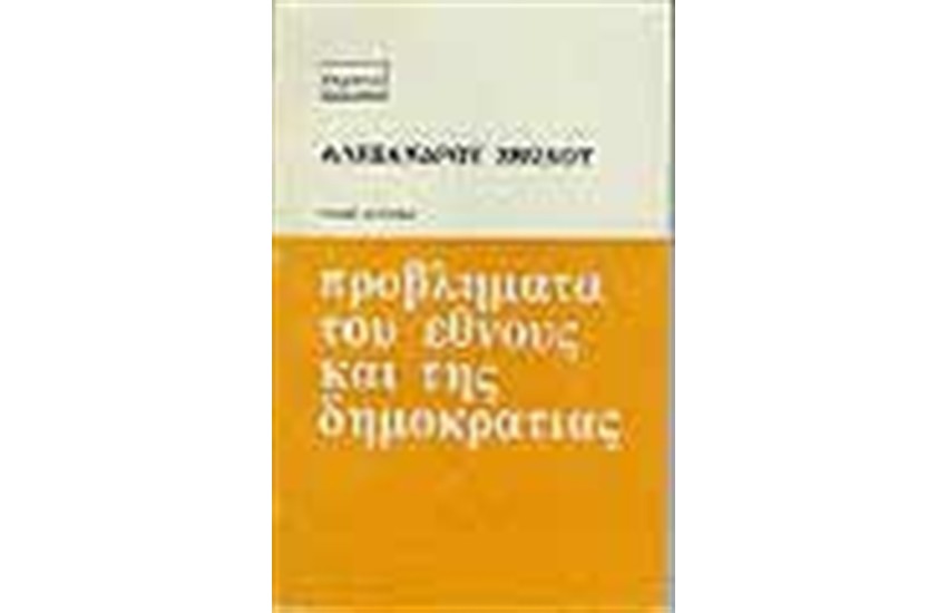 ΠΡΟΒΛΗΜΑΤΑ ΤΟΥ ΕΘΝΟΥΣ ΚΑΙ ΤΗΣ ΔΗΜΟΚΡΑΤΙΑΣ-Τ.Β