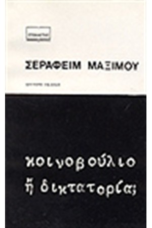 ΚΟΙΝΟΒΟΥΛΙΟ Η ΔΙΚΤΑΤΟΡΙΑ; ΚΟΙΝΟΒΟΥΛΙΟ Η ΔΙΚΤΑΤΟΡΙΑ;