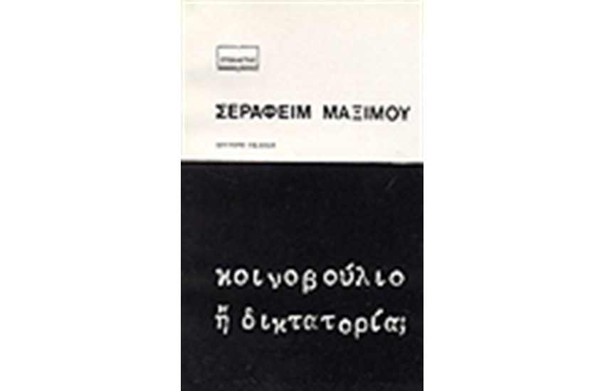 ΚΟΙΝΟΒΟΥΛΙΟ Η ΔΙΚΤΑΤΟΡΙΑ;