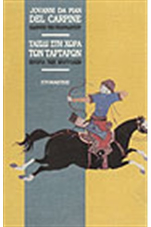 ΤΑΞΙΔΙ ΣΤΗ ΧΩΡΑ ΤΩΝ ΤΑΡΤΑΡΩΝ