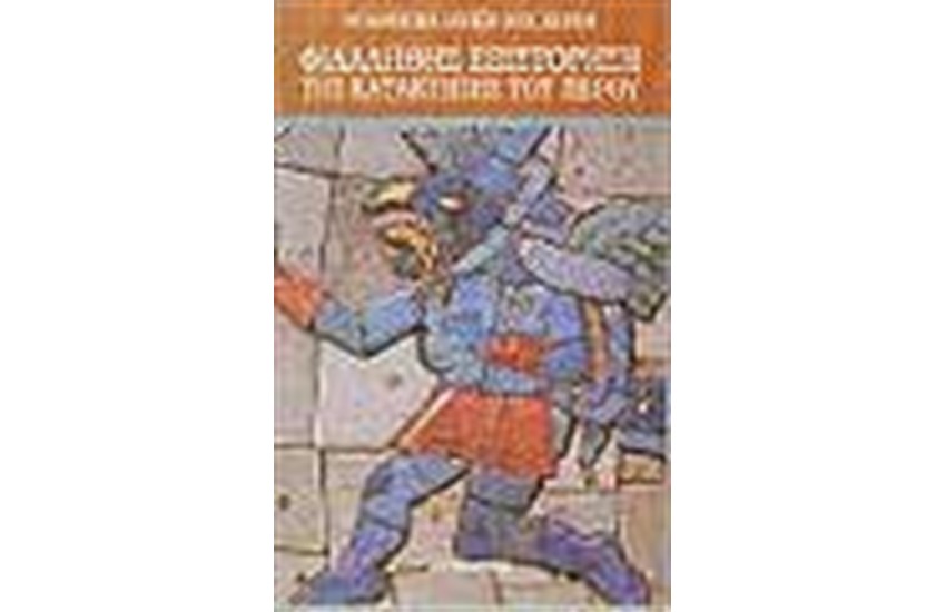 ΦΙΛΑΛΗΘΗΣ ΕΞΙΣΤΟΡΗΣΗ ΤΗΣ ΚΑΤΑΚΤΗΣΗΣ ΤΟΥ ΠΕΡΟΥ