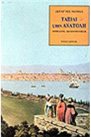 ΤΑΞΙΔΙ ΣΤΗΝ ΑΝΑΤΟΛΗ