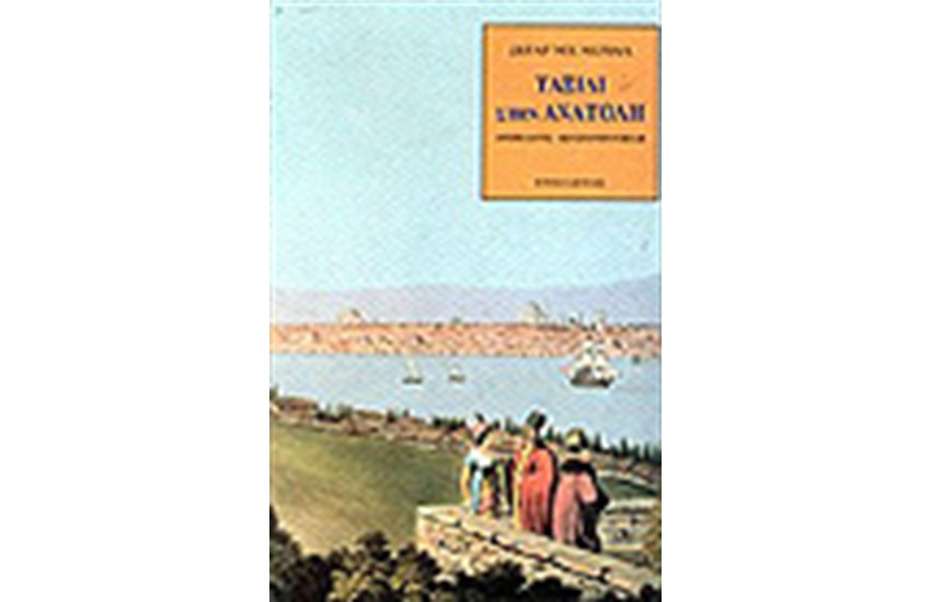 ΤΑΞΙΔΙ ΣΤΗΝ ΑΝΑΤΟΛΗ
