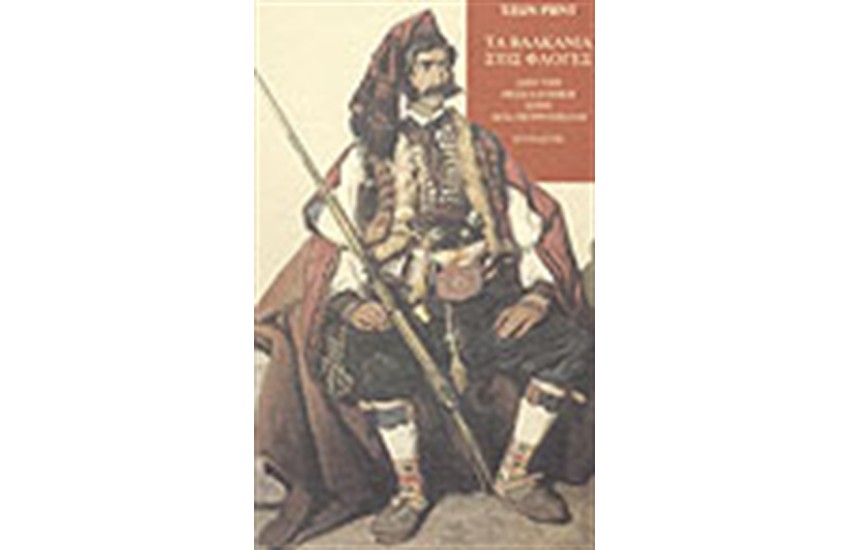 ΤΑ ΒΑΛΚΑΝΙΑ ΣΤΙΣ ΦΛΟΓΕΣ