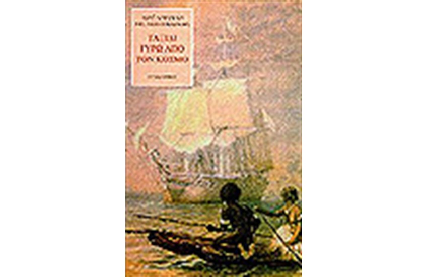 ΤΑΞΙΔΙ ΓΥΡΩ ΑΠΟ ΤΟΝ ΚΟΣΜΟ