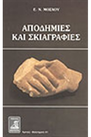ΑΠΟΔΗΜΙΕΣ ΚΑΙ ΣΚΙΑΓΡΑΦΙΕΣ