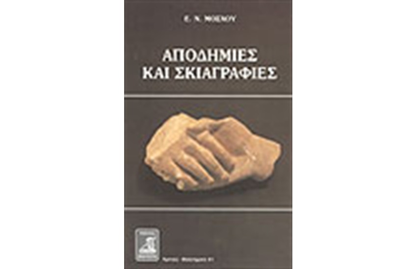 ΑΠΟΔΗΜΙΕΣ ΚΑΙ ΣΚΙΑΓΡΑΦΙΕΣ