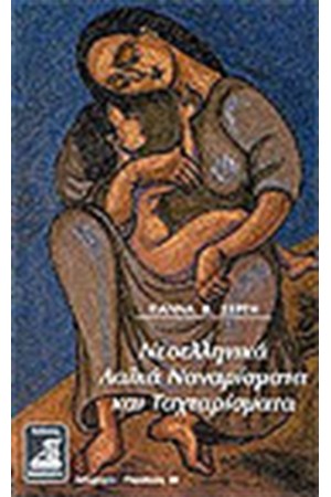 ΝΕΟΕΛΛΗΝΙΚΑ ΛΑΪΚΑ ΝΑΝΑΡΙΣΜΑΤΑ ΚΑΙ ΤΑΧΤΑΡΙΣΜΑΤΑ