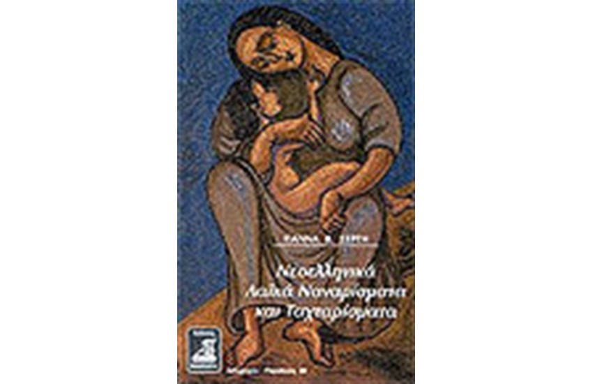 ΝΕΟΕΛΛΗΝΙΚΑ ΛΑΪΚΑ ΝΑΝΑΡΙΣΜΑΤΑ ΚΑΙ ΤΑΧΤΑΡΙΣΜΑΤΑ