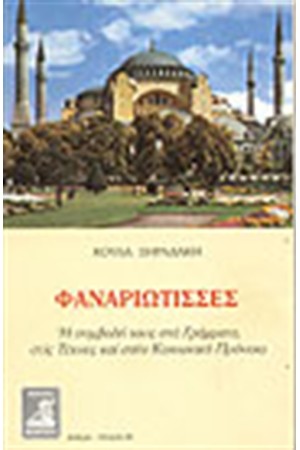 ΦΑΝΑΡΙΩΤΙΣΣΕΣ