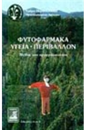 ΦΥΤΟΦΑΡΜΑΚΑ - ΥΓΕΙΑ - ΠΕΡΙΒΑΛΛΟΝ