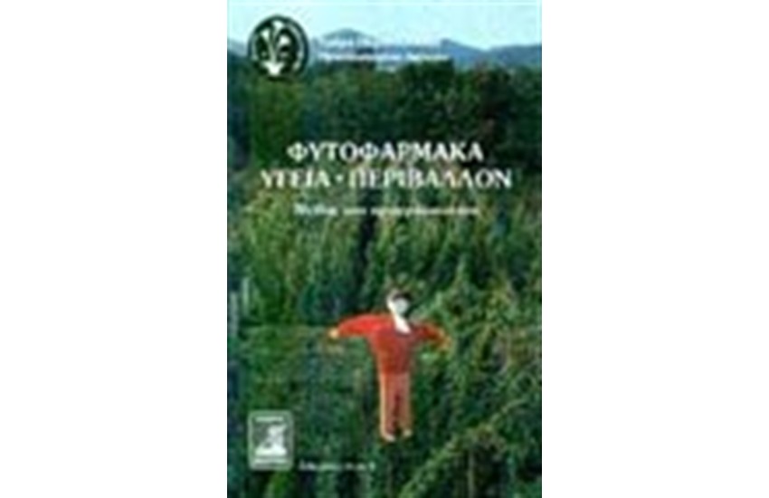 ΦΥΤΟΦΑΡΜΑΚΑ - ΥΓΕΙΑ - ΠΕΡΙΒΑΛΛΟΝ