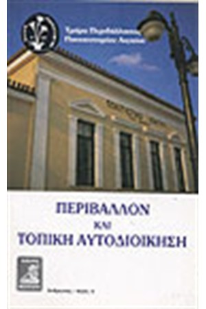 ΠΕΡΙΒΑΛΛΟΝ ΚΑΙ ΤΟΠΙΚΗ  ΑΥΤΟΔΙΟΙΚΗΣΗ