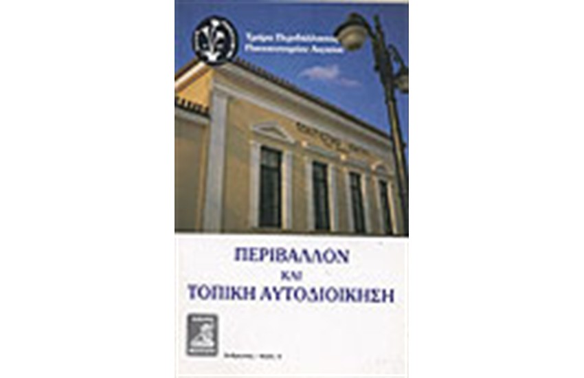ΠΕΡΙΒΑΛΛΟΝ ΚΑΙ ΤΟΠΙΚΗ  ΑΥΤΟΔΙΟΙΚΗΣΗ