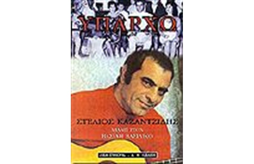ΥΠΑΡΧΩ