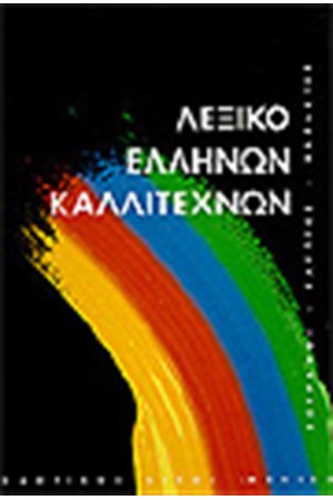 ΛΕΞΙΚΟ ΕΛΛΗΝΩΝ ΚΑΛΛΙΤΕΧΝΩΝ Τ.4 (ΠΑΤ-Ω)