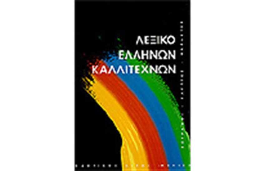 ΛΕΞΙΚΟ ΕΛΛΗΝΩΝ ΚΑΛΛΙΤΕΧΝΩΝ Τ.4 (ΠΑΤ-Ω)
