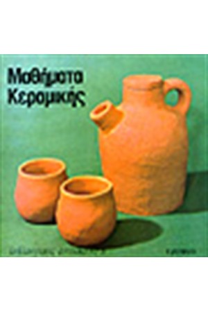 ΜΑΘΗΜΑΤΑ ΚΕΡΑΜΙΚΗΣ