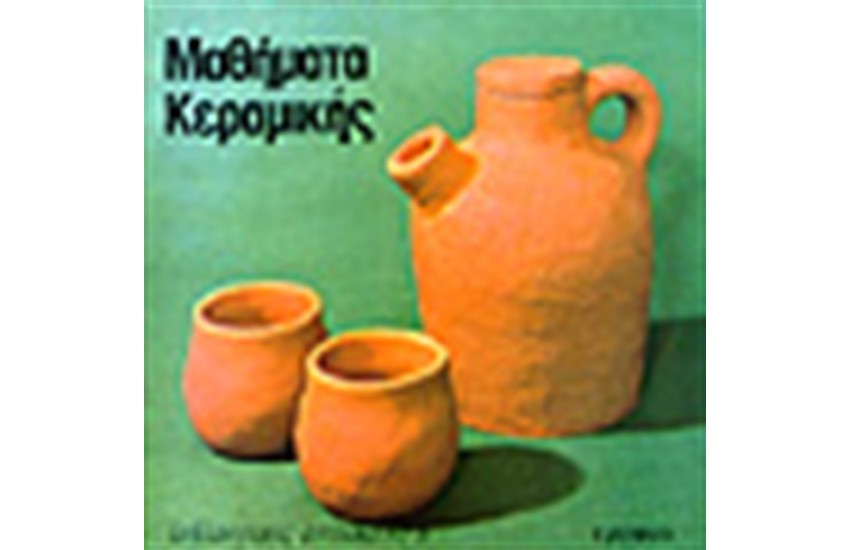 ΜΑΘΗΜΑΤΑ ΚΕΡΑΜΙΚΗΣ