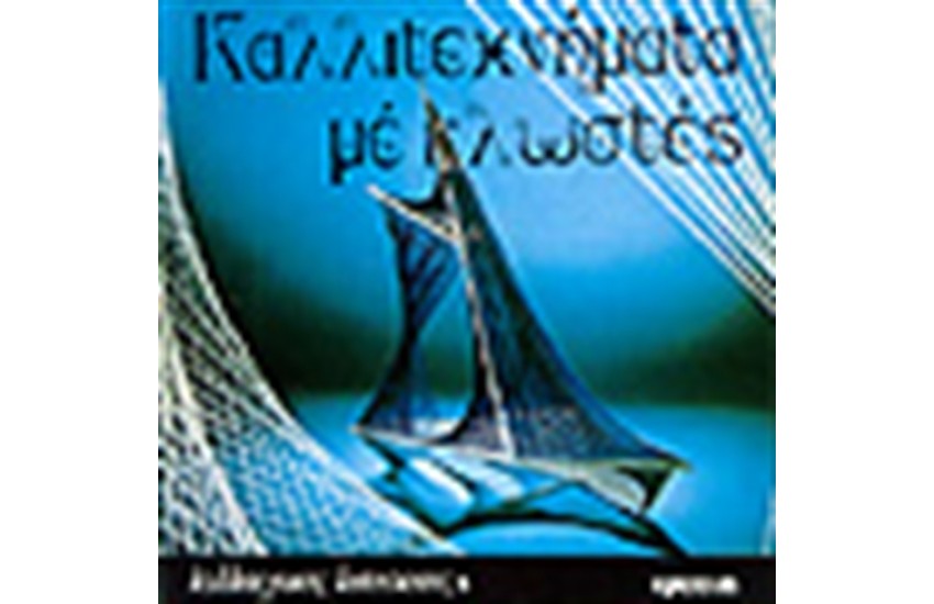 ΚΑΛΛΙΤΕΧΝΗΜΑΤΑ ΜΕ ΚΛΩΣΤΕΣ