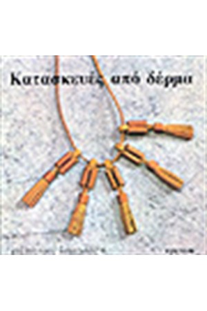 ΚΑΤΑΣΚΕΥΕΣ ΑΠΟ ΔΕΡΜΑ