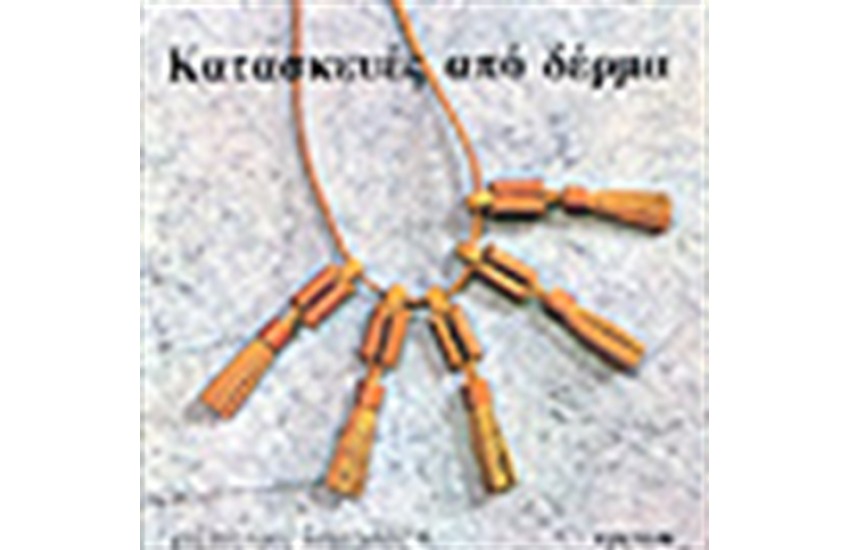 ΚΑΤΑΣΚΕΥΕΣ ΑΠΟ ΔΕΡΜΑ