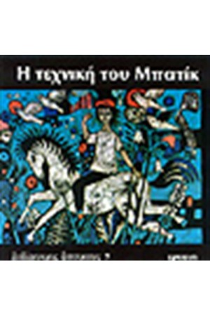Η ΤΕΧΝΙΚΗ ΤΟΥ ΜΠΑΤΙΚ