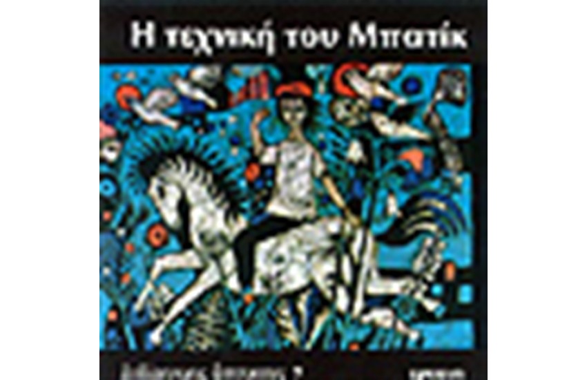 Η ΤΕΧΝΙΚΗ ΤΟΥ ΜΠΑΤΙΚ