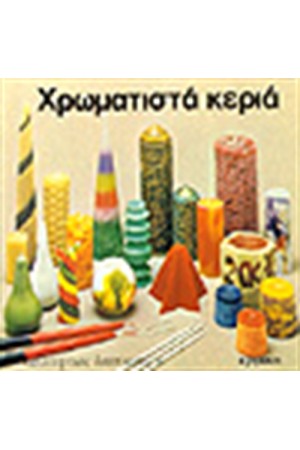 ΧΡΩΜΑΤΙΣΤΑ ΚΕΡΙΑ