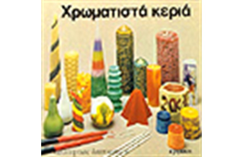 ΧΡΩΜΑΤΙΣΤΑ ΚΕΡΙΑ