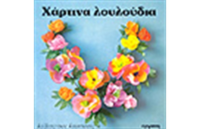 ΧΑΡΤΙΝΑ ΛΟΥΛΟΥΔΙΑ