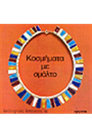 ΚΟΣΜΗΜΑΤΑ ΜΕ ΣΜΑΛΤΟ