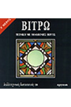 ΒΙΤΡΩ-ΤΕΧΝΙΚΗ ΜΕ ΜΟΛΥΒΕΝΙΕΣ ΒΕΡΓΕΣ (Α' ΜΕΡΟΣ) ΒΙΤΡΩ-ΤΕΧΝΙΚΗ ΜΕ ΜΟΛΥΒΕΝΙΕΣ ΒΕΡΓΕΣ (Α' ΜΕΡΟΣ)
