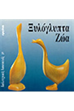 ΞΥΛΟΓΛΥΠΤΑ ΖΩΑ